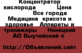 Концентратор кислорода EverGo › Цена ­ 270 000 - Все города Медицина, красота и здоровье » Аппараты и тренажеры   . Ненецкий АО,Выучейский п.